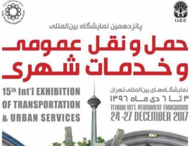 پانزدهمین نمایشگاه بیت المللی حمل و نقل عمومی و خدمات شهری
